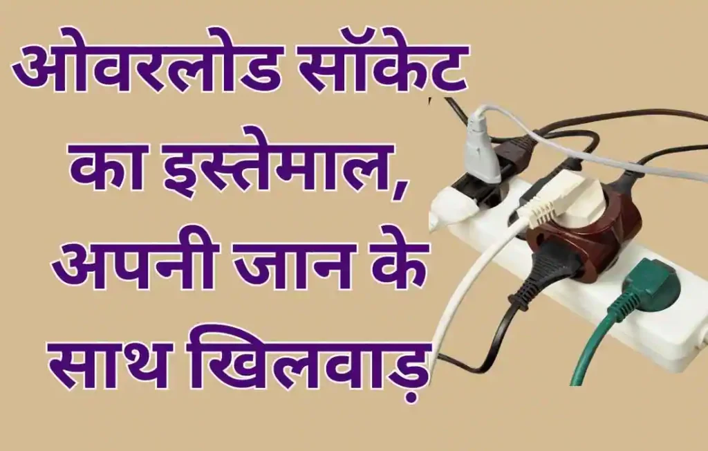 Electrical Safety Slogans in Hindi
