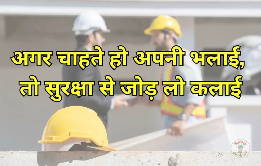 Industrial Safety Slogans in Hindi